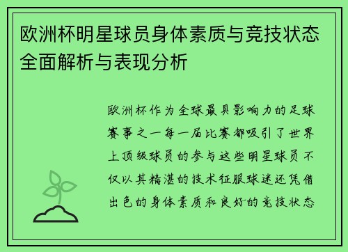 欧洲杯明星球员身体素质与竞技状态全面解析与表现分析