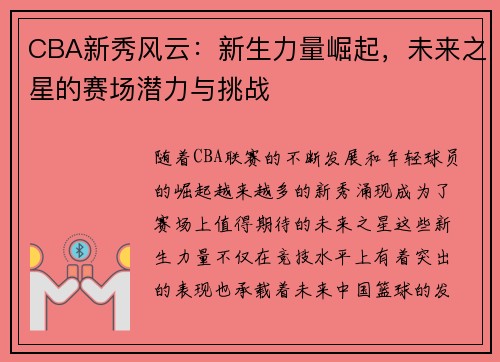 CBA新秀风云:新生力量崛起,未来之星的赛场潜力与挑战 CBA新秀风云:新生力量崛起,未来之星的赛场潜力与挑战