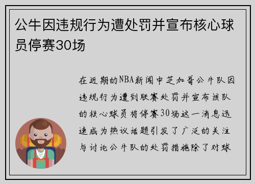 公牛因违规行为遭处罚并宣布核心球员停赛30场 公牛因违规行为遭处罚并宣布核心球员停赛30场