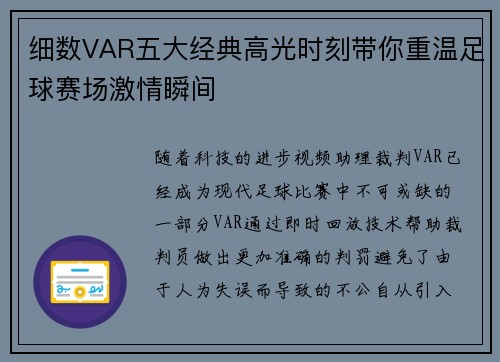 细数VAR五大经典高光时刻带你重温足球赛场激情瞬间