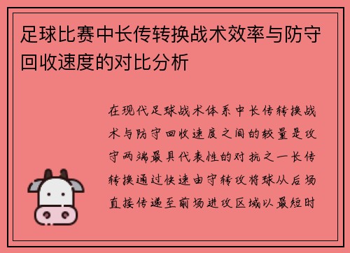 足球比赛中长传转换战术效率与防守回收速度的对比分析