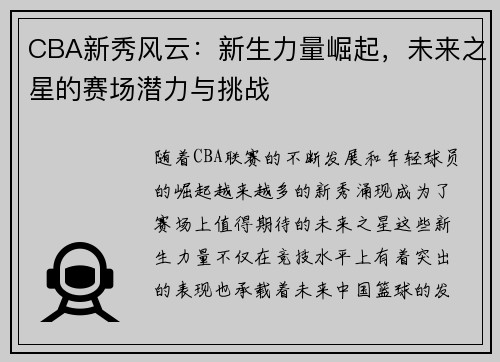 CBA新秀风云：新生力量崛起，未来之星的赛场潜力与挑战