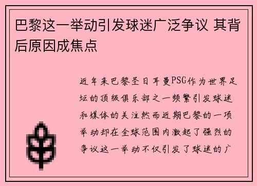 巴黎这一举动引发球迷广泛争议 其背后原因成焦点