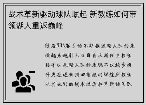 战术革新驱动球队崛起 新教练如何带领湖人重返巅峰