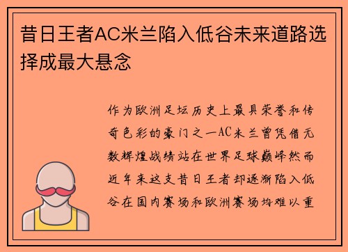 昔日王者AC米兰陷入低谷未来道路选择成最大悬念
