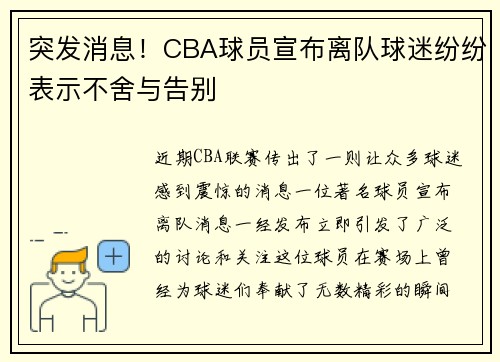 突发消息！CBA球员宣布离队球迷纷纷表示不舍与告别