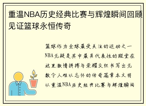 重温NBA历史经典比赛与辉煌瞬间回顾见证篮球永恒传奇