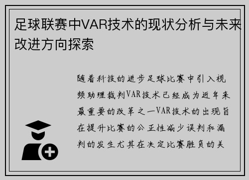足球联赛中VAR技术的现状分析与未来改进方向探索