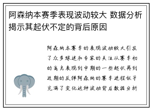 阿森纳本赛季表现波动较大 数据分析揭示其起伏不定的背后原因