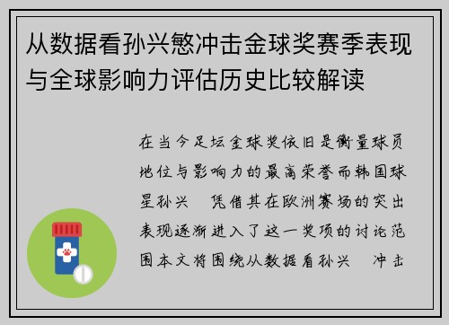 从数据看孙兴慜冲击金球奖赛季表现与全球影响力评估历史比较解读