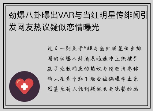 劲爆八卦曝出VAR与当红明星传绯闻引发网友热议疑似恋情曝光