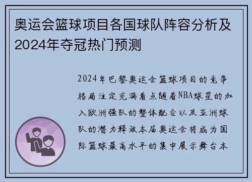 奥运会篮球项目各国球队阵容分析及2024年夺冠热门预测