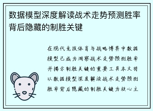 数据模型深度解读战术走势预测胜率背后隐藏的制胜关键