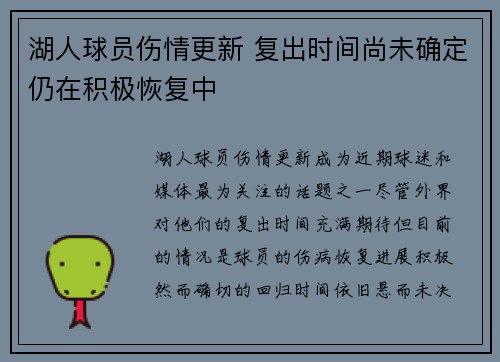 湖人球员伤情更新 复出时间尚未确定仍在积极恢复中