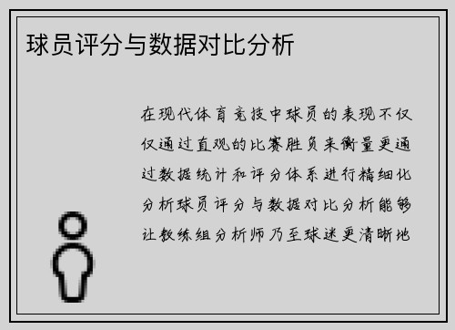 球员评分与数据对比分析