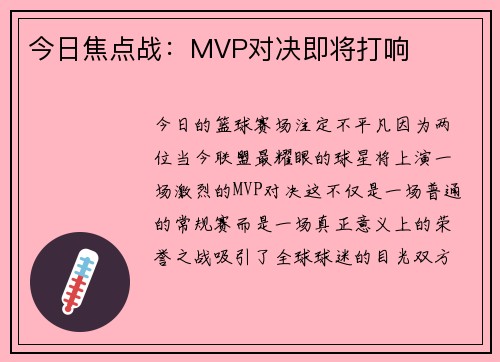 今日焦点战：MVP对决即将打响