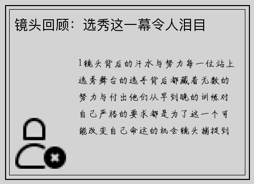 镜头回顾：选秀这一幕令人泪目