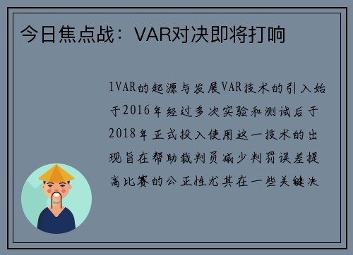 今日焦点战：VAR对决即将打响