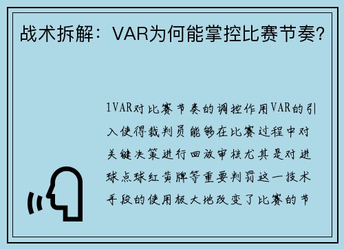 战术拆解：VAR为何能掌控比赛节奏？