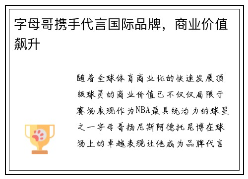 字母哥携手代言国际品牌，商业价值飙升