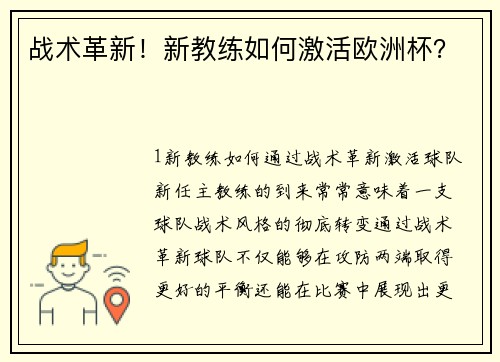 战术革新！新教练如何激活欧洲杯？
