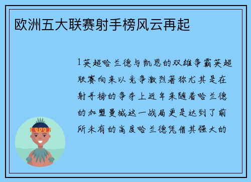欧洲五大联赛射手榜风云再起