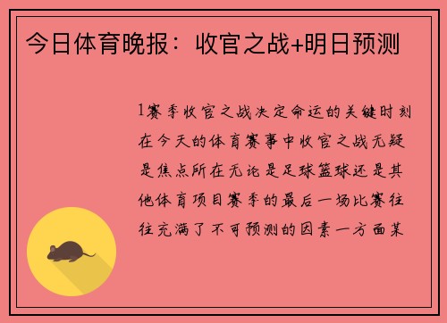 今日体育晚报：收官之战+明日预测