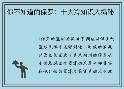 你不知道的保罗：十大冷知识大揭秘
