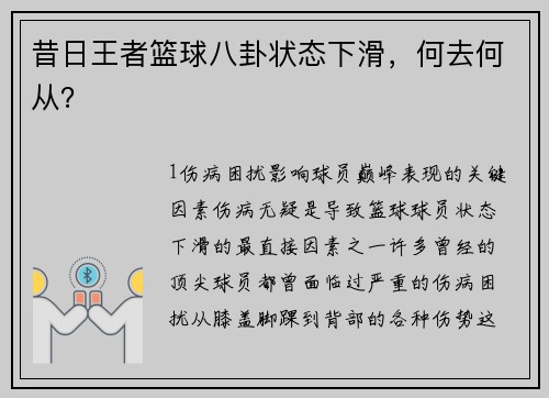 昔日王者篮球八卦状态下滑，何去何从？