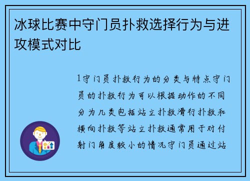 冰球比赛中守门员扑救选择行为与进攻模式对比