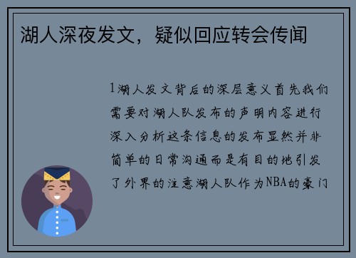 湖人深夜发文，疑似回应转会传闻