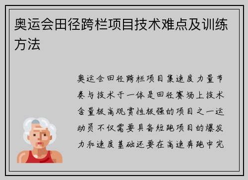 奥运会田径跨栏项目技术难点及训练方法