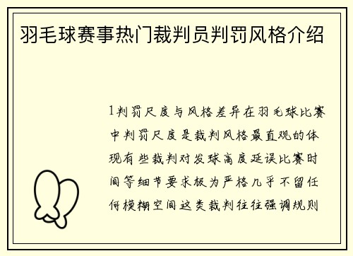 羽毛球赛事热门裁判员判罚风格介绍