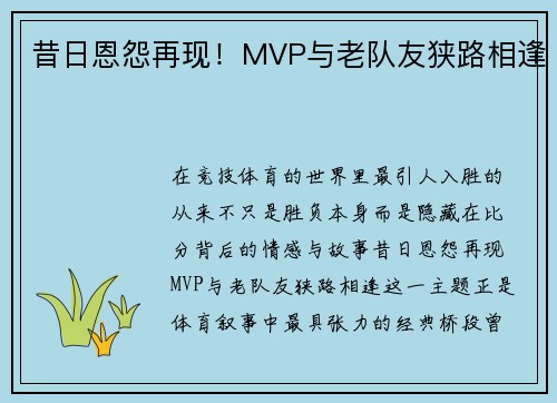 昔日恩怨再现！MVP与老队友狭路相逢
