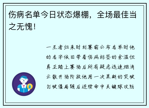 伤病名单今日状态爆棚，全场最佳当之无愧！