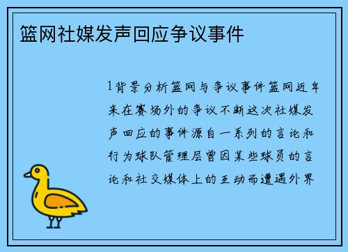 篮网社媒发声回应争议事件