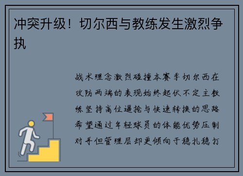 冲突升级！切尔西与教练发生激烈争执