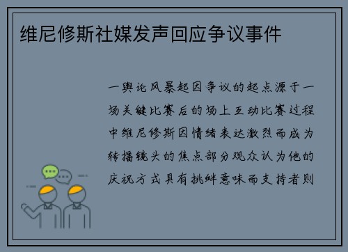 维尼修斯社媒发声回应争议事件