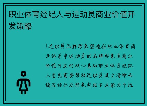 职业体育经纪人与运动员商业价值开发策略