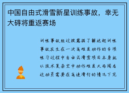 中国自由式滑雪新星训练事故，幸无大碍将重返赛场