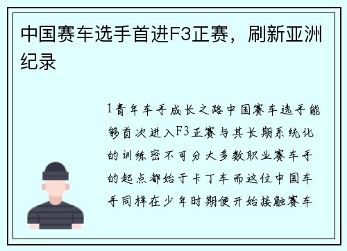 中国赛车选手首进F3正赛，刷新亚洲纪录