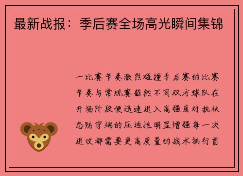 最新战报：季后赛全场高光瞬间集锦