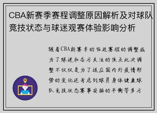 CBA新赛季赛程调整原因解析及对球队竞技状态与球迷观赛体验影响分析