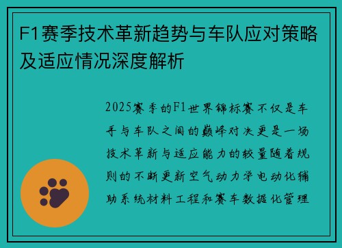 F1赛季技术革新趋势与车队应对策略及适应情况深度解析