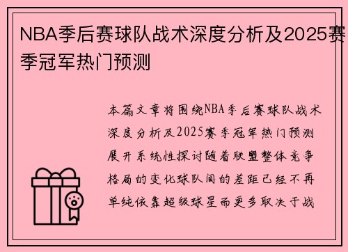 NBA季后赛球队战术深度分析及2025赛季冠军热门预测
