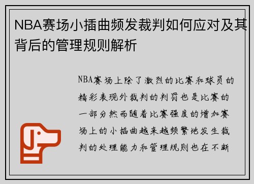 NBA赛场小插曲频发裁判如何应对及其背后的管理规则解析