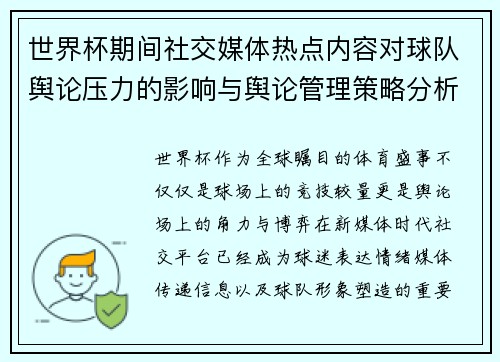 世界杯期间社交媒体热点内容对球队舆论压力的影响与舆论管理策略分析