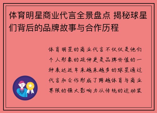 体育明星商业代言全景盘点 揭秘球星们背后的品牌故事与合作历程