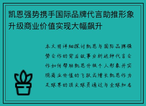 凯恩强势携手国际品牌代言助推形象升级商业价值实现大幅飙升
