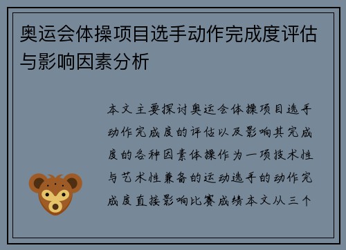 奥运会体操项目选手动作完成度评估与影响因素分析